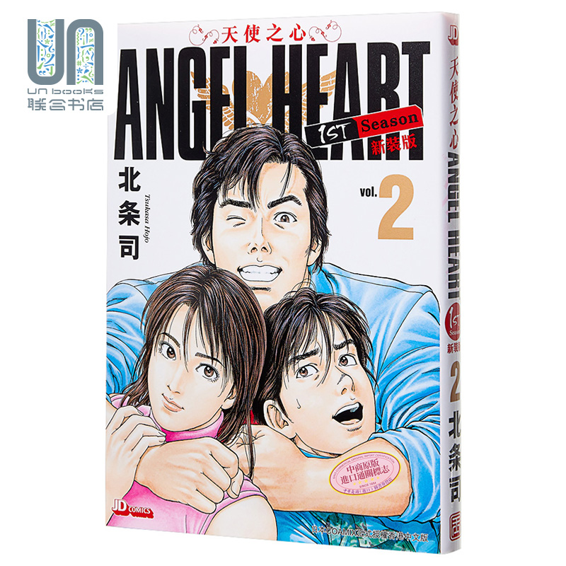 现货 漫画 ANGEL HEART天使之心1st Season新装版 2 北条司 港版漫画书 玉皇朝