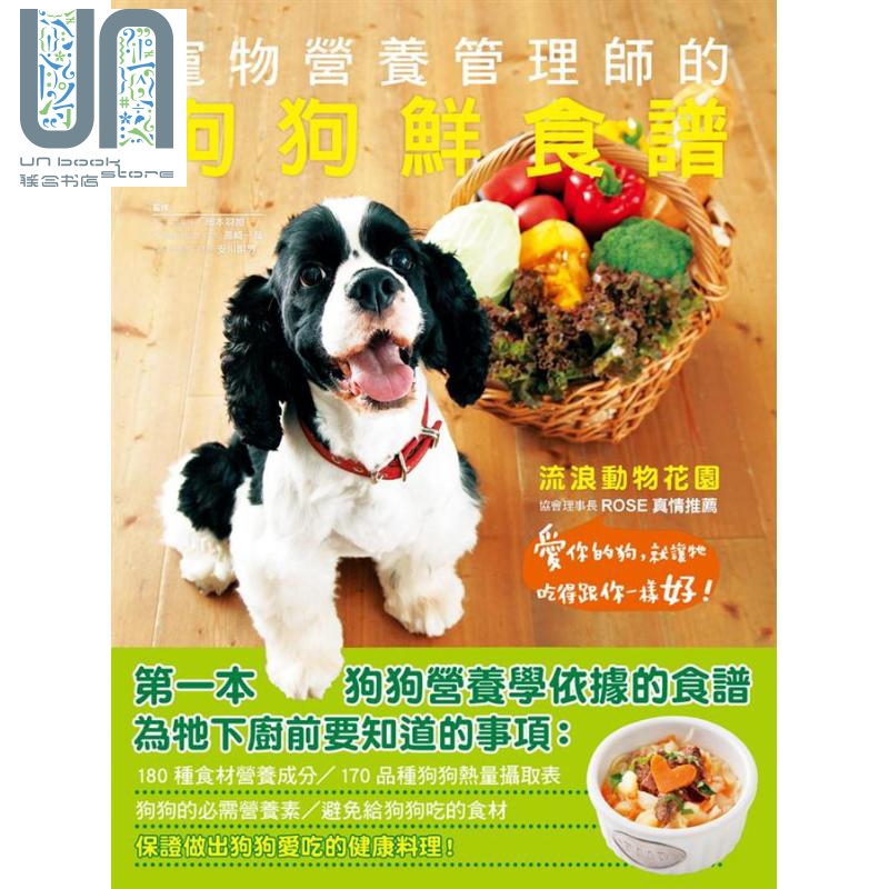 预售 宠物营养管理师的狗狗鲜食谱 爱你的狗，就让牠吃得跟你一样好 港台原版 瑞昇