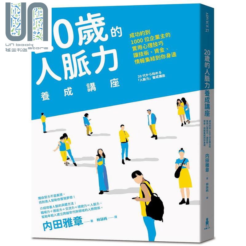 现货 20岁的人脉力养成讲座成功约到1000位企业主的实用心理技巧让技术资金情报集结到你身边港台原版内田雅章木马