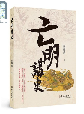 亡明讲史 The Demise of the Ming 港台原版 台静农 台湾大学出版中心