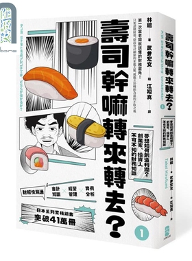 现货 寿司干嘛转来转去1 财报快易通 梦想如何创造利润 创业家投资人不可不知的财务知识 港台原版 林总 会计 经营管理