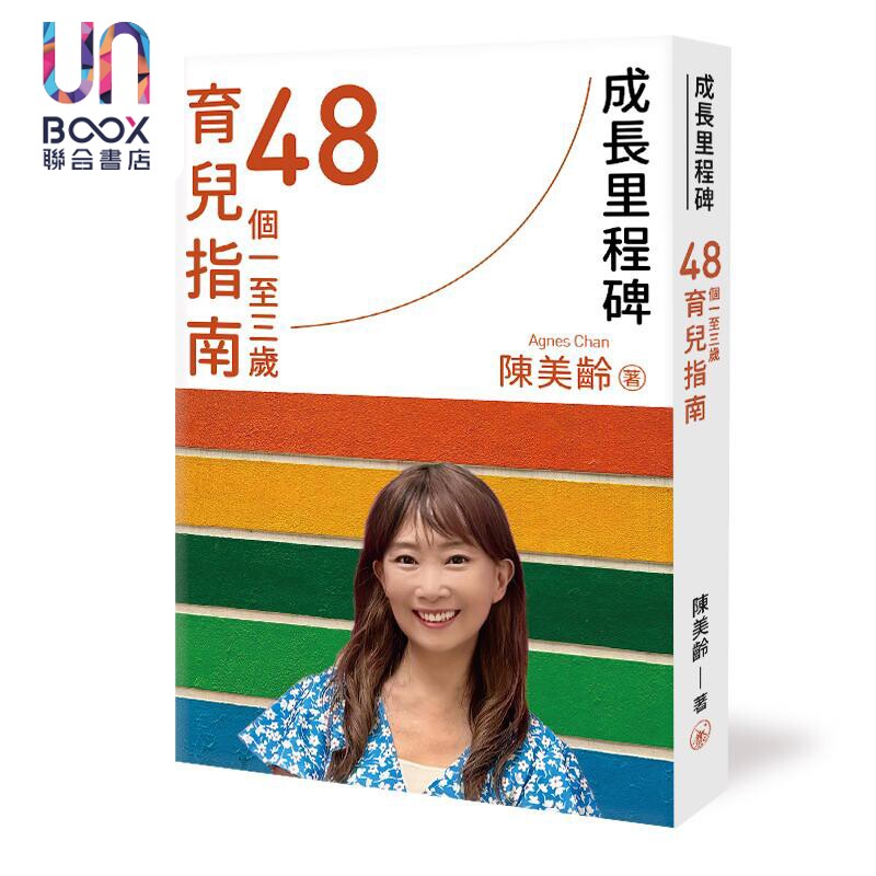 陈美龄 成长里程碑 48个一至三岁育儿指南 港台原版 父母提升 亲子教养经验 育儿知识 三联书店(香港)有限公司