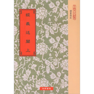 经义述闻 上下2册 港台原版 王引之 世界书局