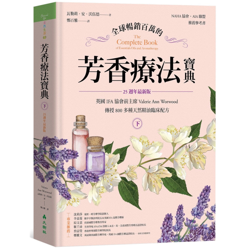 预售 全球畅销百万的芳香疗法宝典 下册 800多种天然精油临床配方 25週年新版 港台原版 大树林