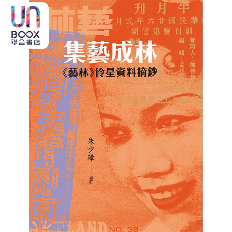 集艺成林《艺林》伶星资料摘钞