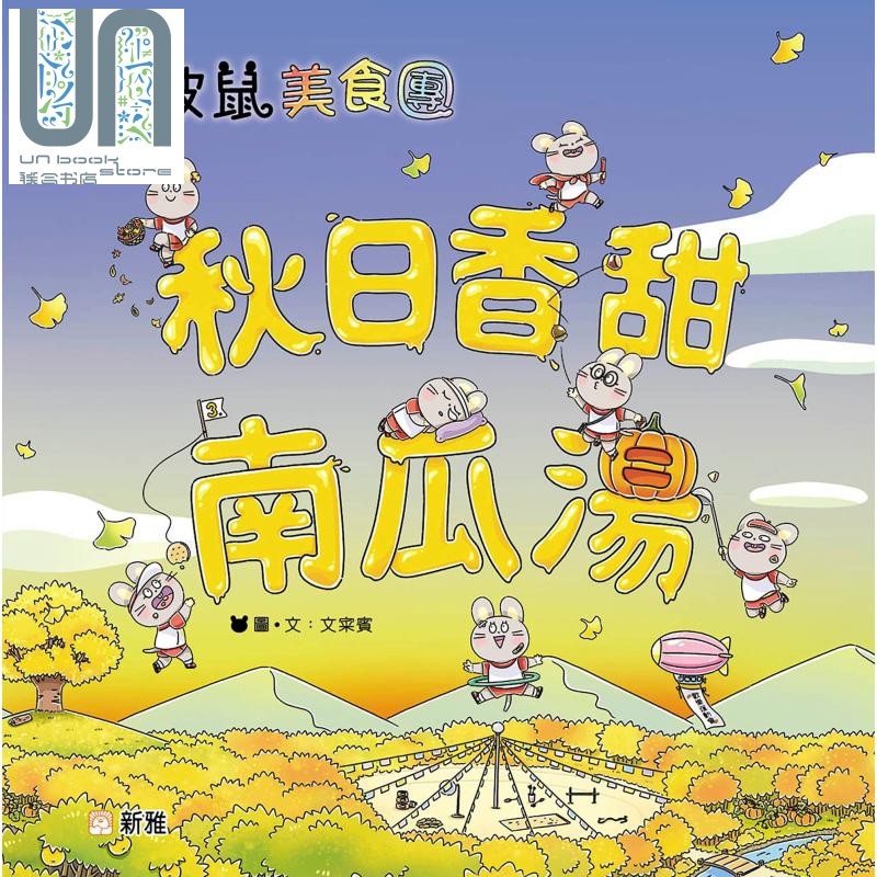 秋日香甜南瓜汤 波波鼠美食团系列 文采宾 港台原版 新雅文化 四季故事图画书 儿童绘本 性格培育 春夏秋冬季节