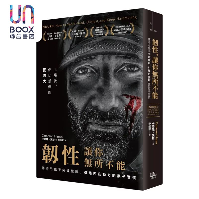 预售 韧性 让你无所不能 二版  传奇弓猎手突破极限 引爆内在动力的原子习惯 卡麦隆 汉斯 方舟文化 港台原版