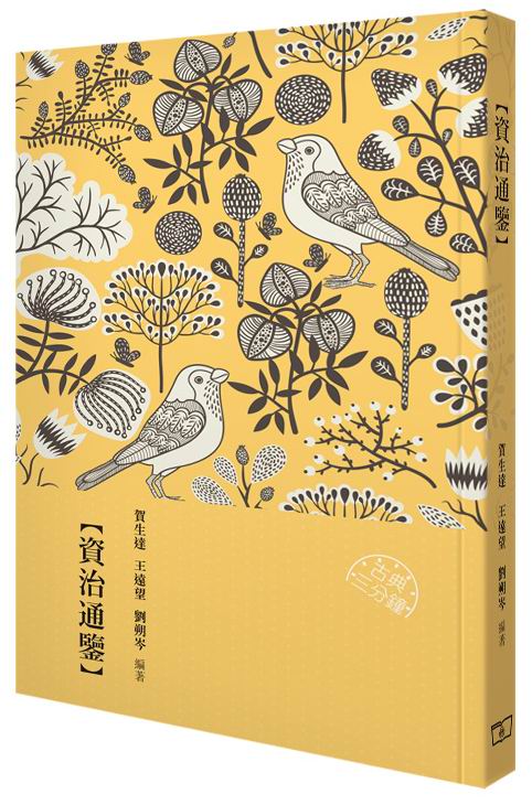 资治通鉴 香港商务印书馆 贺生达 中国各体文学