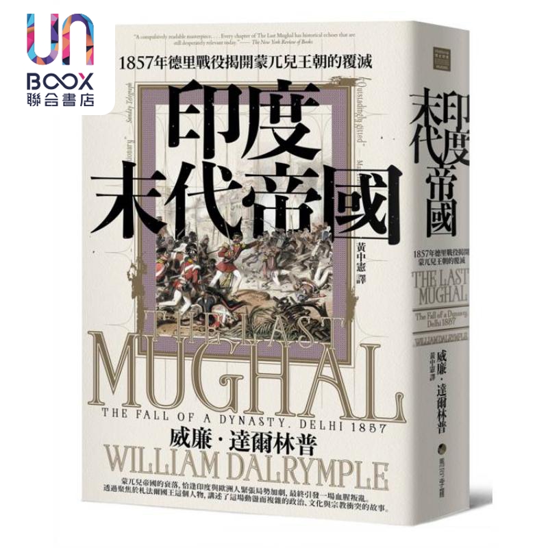 印度末代帝国 1857年德里战役揭开蒙兀儿王朝的覆灭 港台原版 威廉达尔林普 马可孛罗