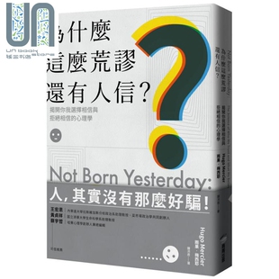 商周出版 为什么这么荒谬还有人信？揭开你我选择相信与拒绝相信 雨果.梅西耶 港台原版 心理学
