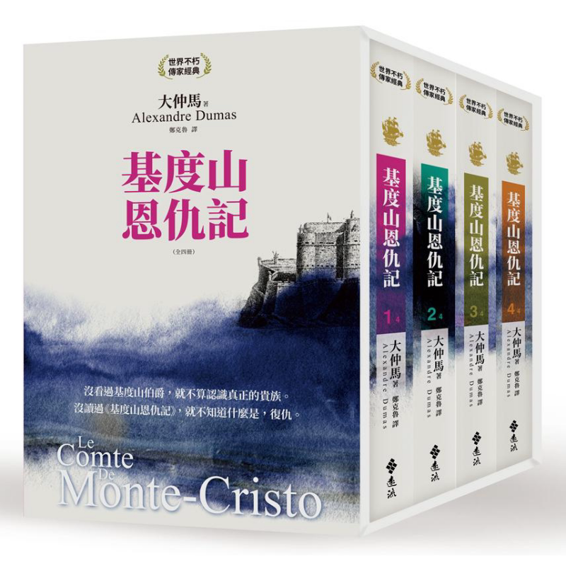 基度山恩仇记（全四册）（3版）港台原版 大仲马 远流出版