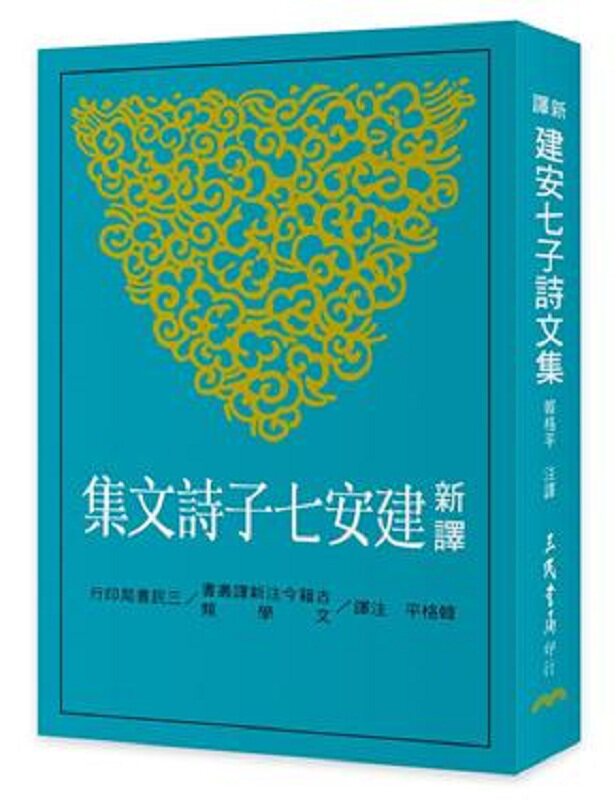 新译建安七子诗文集 港台原版 韩格平 三民书局 文学小说 中国古典文学 古典文学