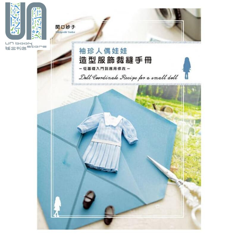 预售 袖珍人偶娃娃造型服饰裁缝手册：从基础入门到应用修改 港台原版 関口妙子 北星文化 生活手作