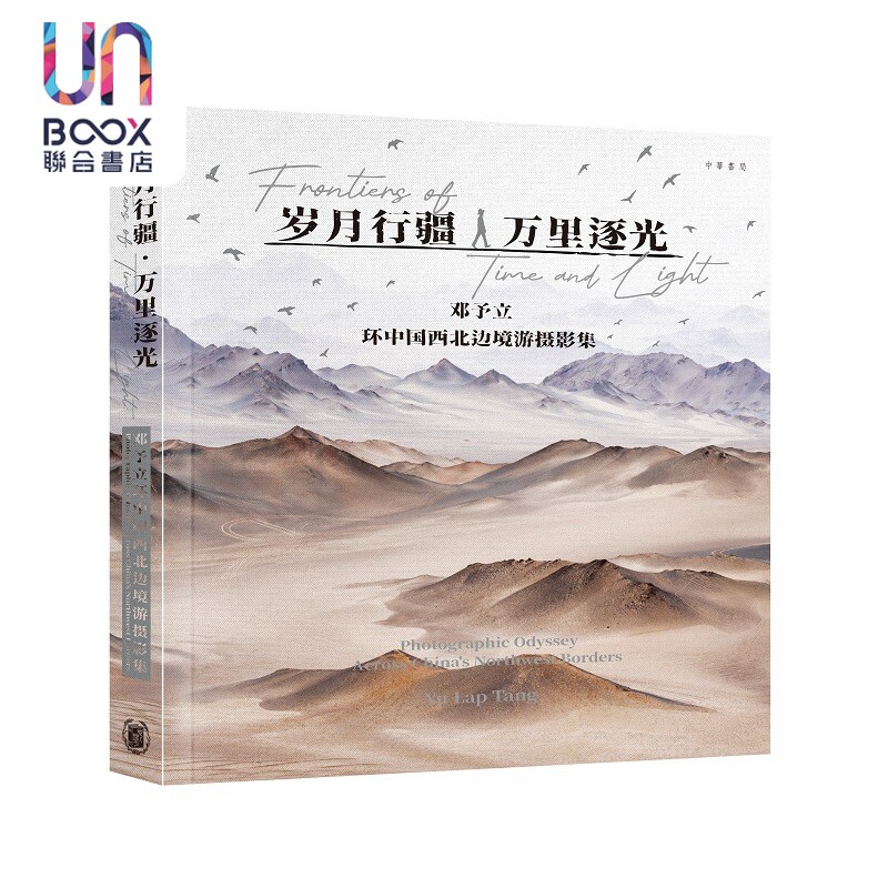 岁月行疆万里逐光邓予立摄影集