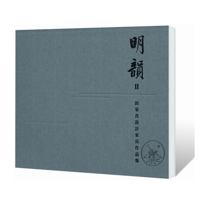 现货 明韵Ⅱ——田家青设计家具作品集 港台原版 香港三联书店出版 收藏鉴赏