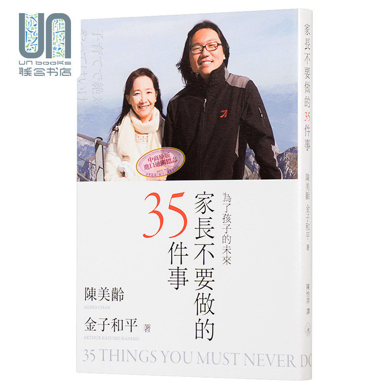 家长不要做的35件事 香港三联书店 陈美龄、金子和平 教育界人物传记