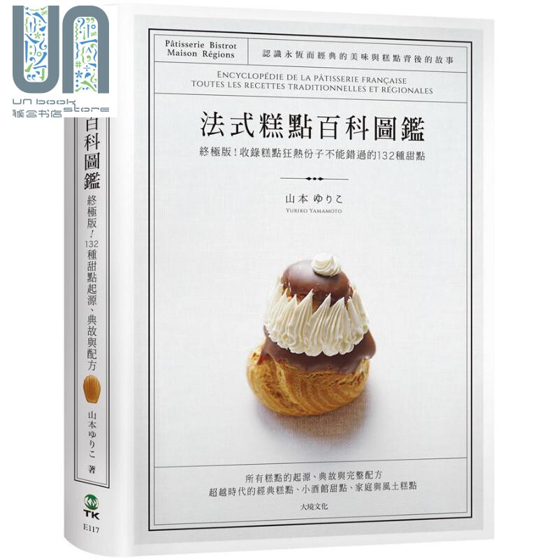 法式糕点百科图鉴 *极版 收录糕点狂热份子不能错过的132种法式甜点 港台原版 山本ゆりこ 大境
