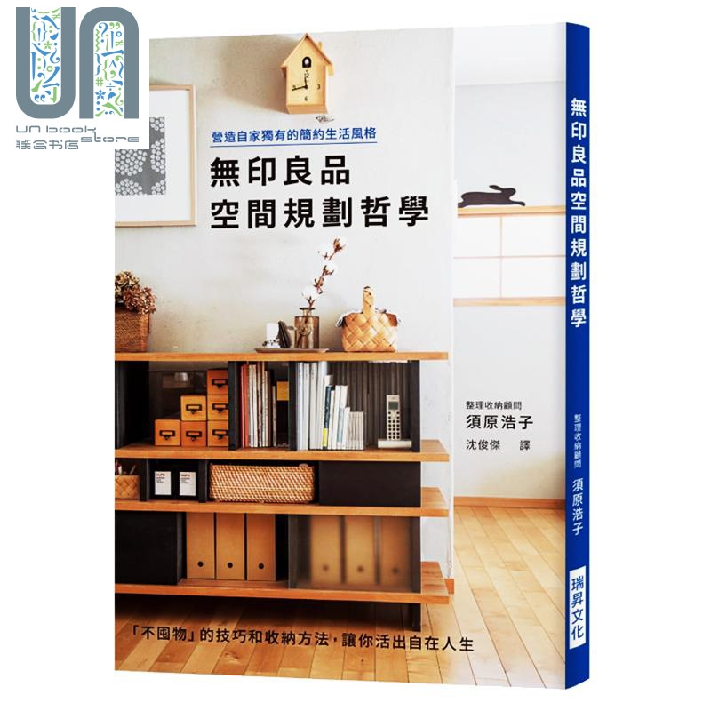 现货无印良品空间规划哲学:营造自家简约生活风格 港台原版 须原浩子