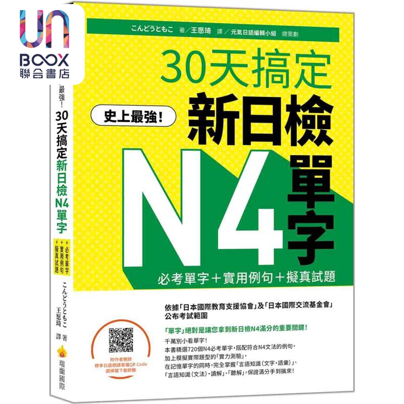 现货 30天搞定新日检N4单字 必考单字 实用例句 拟真试题 随书附作者亲录标准日语朗读音档QR Code 日文教辅 港台原版