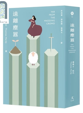 远离尘嚣 二版 Far from the madding crowd 台版 Thomas Hardy
