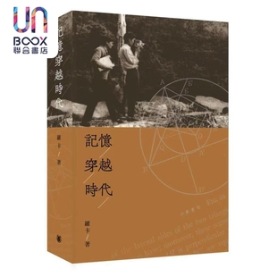 香港中华书局 罗卡 记忆穿越时代 港台原版