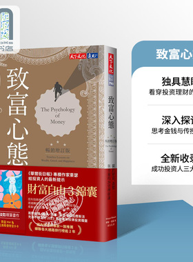 致富心态 畅销增订版 The Psychology of Money 关于财富贪婪与幸福的20堂理财课 台版书 港台原版 Morgan Housel  天下文化