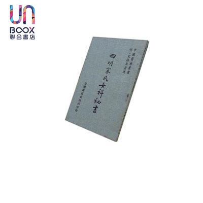 四明宋氏女科秘书 港台原版 宋林皋 台联国风出版