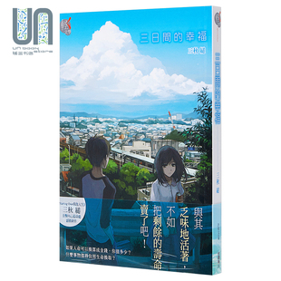 预售 轻小说 三日间的幸福 台版轻小说 三秋缒 台湾角川