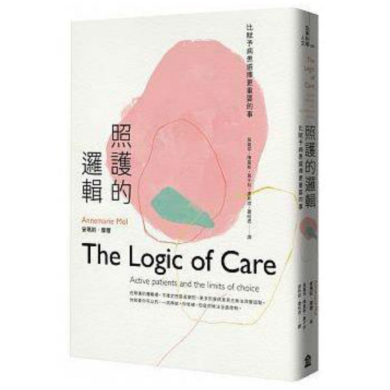 照护的逻辑：比赋予病患选择更重要的事 左岸文化 安玛莉.摩尔