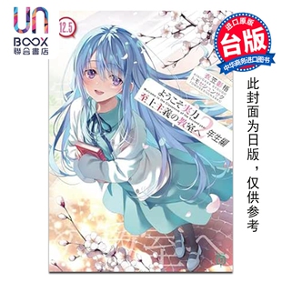 轻小说 欢迎来到实力至上主义的教室 2年级篇 第12.5集 衣笠彰梧 台版轻小说 台湾角川出版