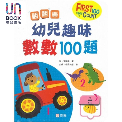 现货 翻翻乐 幼儿趣味数数100题 FIRST 100 THINGS TO COUNT 数学启蒙 新雅文化 港台原版 亲子互动游戏 数学早教启蒙