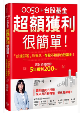 现货 0050＋台股基金超额获利很简单 钞钱部署新概念存股不如存台股基金 港台原版 卢燕俐 方舟文化 股票投资理财