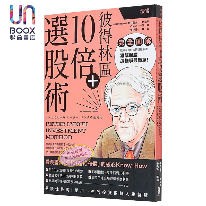 漫画 彼得林区10倍 选股术 港台原版 栫井骏介 Chabo 大牌出版