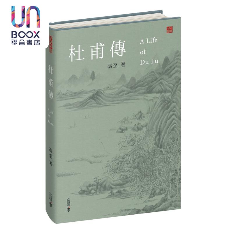 预售 杜甫传 港台原版 冯至 香港中和出版