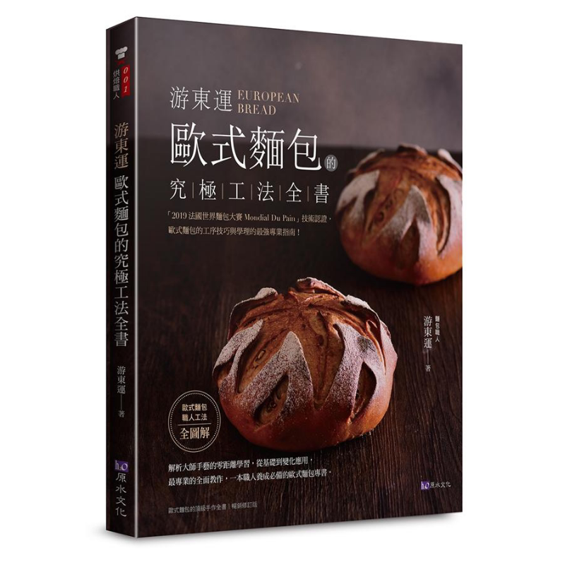 游东运 欧式面包的究极工法全书 港台原版 原水 烘焙