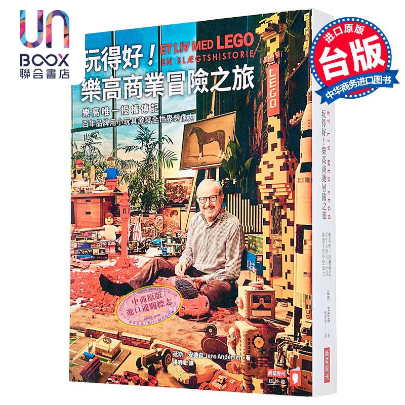 玩得好 乐高商业冒险之旅 乐高授权传记 百年品牌用小玩具激发全世界想象力 延斯 安德森  商周出版 港台原版
