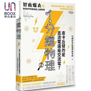 中国科学院物理研究所 1分钟物理2 港台原版 是直流电还是交流电 日出 皮卡丘发