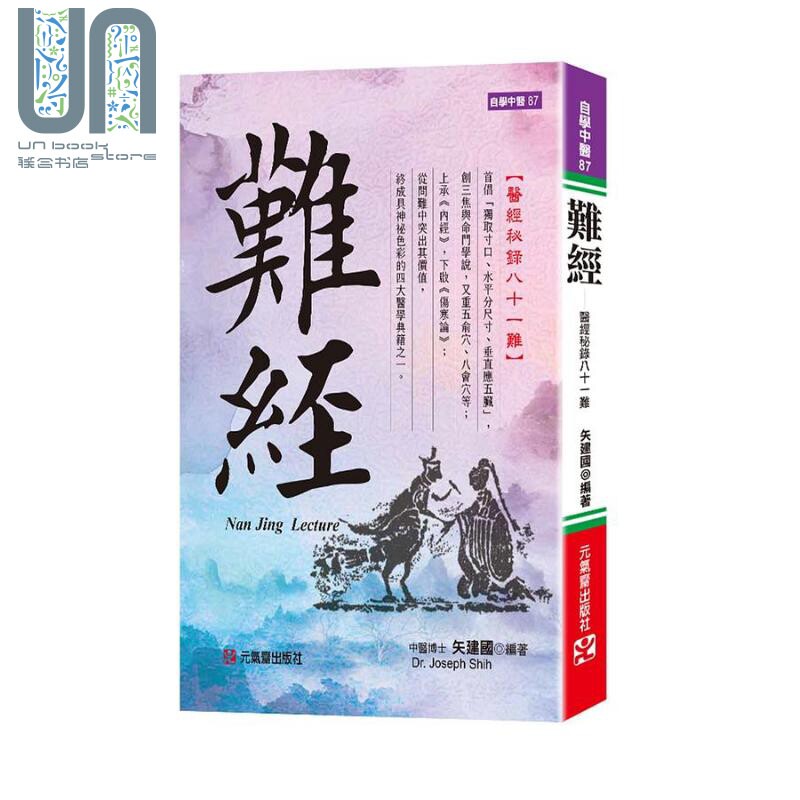 难经 医经秘录八十一难 精装 港台原版 矢建国 元气斋怎么看?