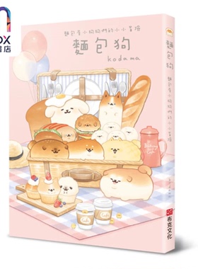面包狗 面包屋小狗狗们的小小冒险 kodama 布克文化 港台原版