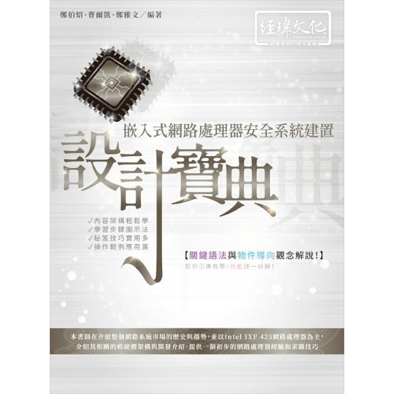 现货 嵌入式网路处理器安全系统建置设计宝典 港台原版 郑伯炤 曹尔凯 郑雅文 经玮