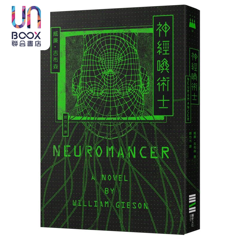 神经唤术士 电脑叛客小说奠基之作 经典回归版 港台原版 威廉吉布森 独步文化