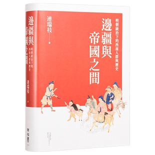 边疆与帝国之间 明朝统治下的西南人群与历史 港台原版 连瑞枝 联经出版