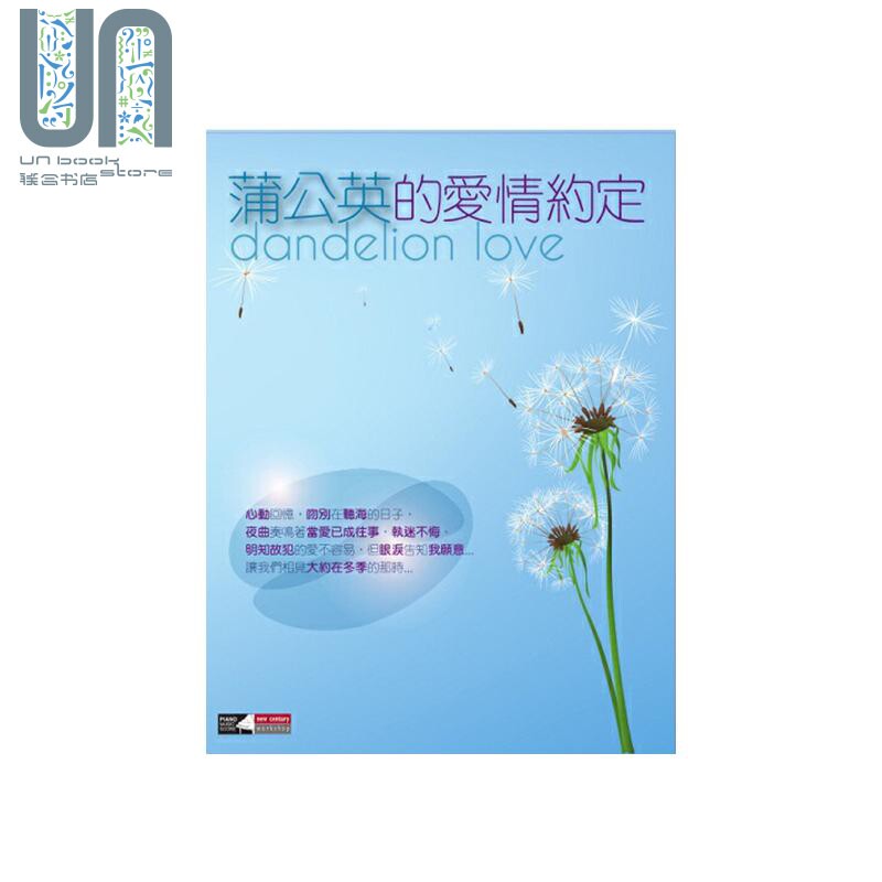现货 蒲公英的爱情约定 2CD 港台艺术原版 NEW CENTURY出版