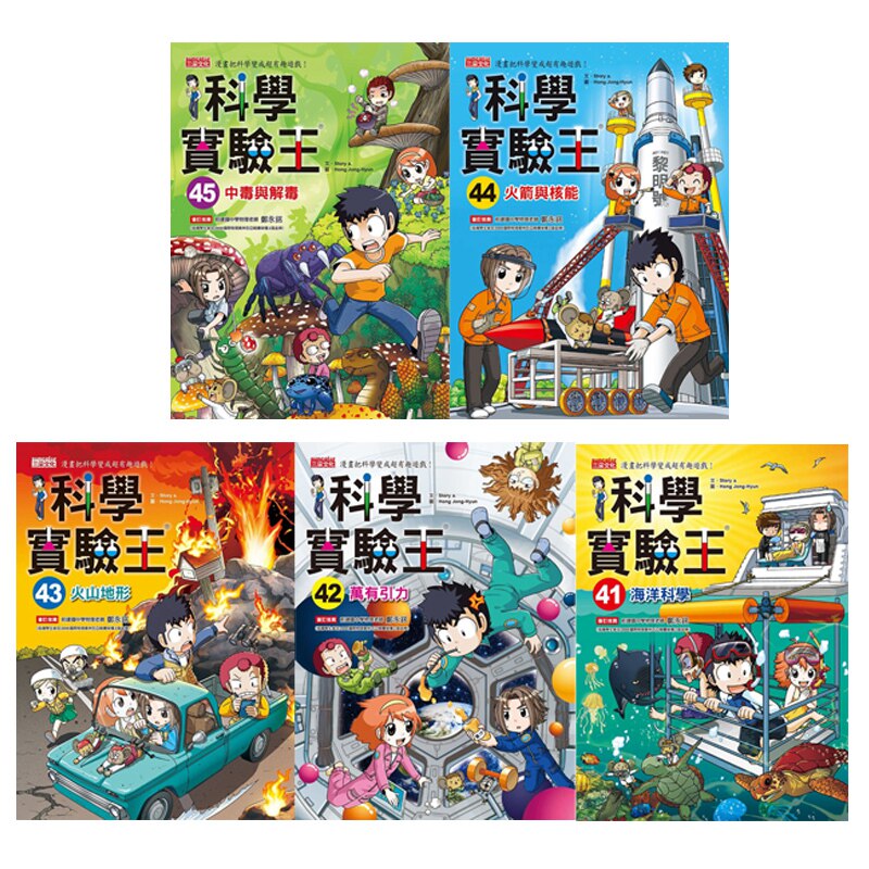 科学实验王41-42-43-44-45册 港台原版 儿童科普漫画 小学初中 少儿科学知识 STEM百科 三采文化