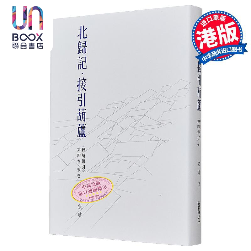 野葫芦引第四卷 末卷北归记 接引葫芦 精装 港台原版 宗璞 香港中和出版