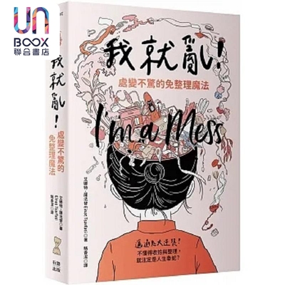 现货 我就乱 处变不惊的免整理魔法 港台原版 艾娜特 萨法替 行路