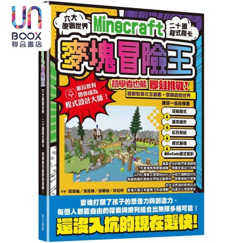 麦块Minecraft冒险王 六大原创世界 二十道程序关卡 初学者也能即刻挑战 港台原版 邱韦纶等 华文精典