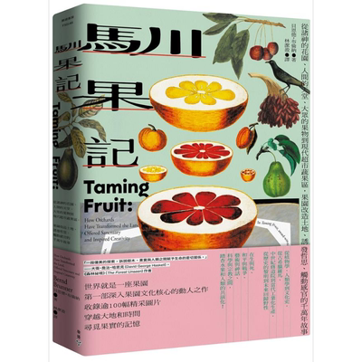 驯果记 从诸神的花园 人间的天堂 大众的果物到现代超市蔬果区 果园改造土地 诱发哲思 港台原版 贝恩德 布伦纳 脸谱
