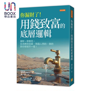 预售 你漏财了 用钱致富的底层逻辑 漏财≠很会花 从消费到投资 有钱人想的做的跟你哪里不一样 谢宗博 任性出版 港台原版