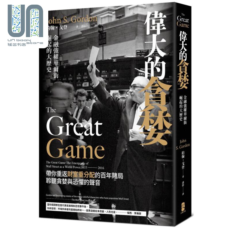 伟大的贪婪 金融强权华尔街崛起的大历史 港台原版 约翰戈登 大牌出版 经济金融怎么样,好用不?